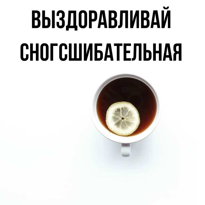 Картинка Выздоравливай, сногсшибательная