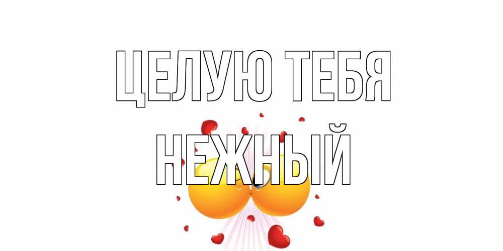 Открытка на каждый день с именем, Нежный Целую тебя поцелуй Прикольная открытка с пожеланием онлайн скачать бесплатно 