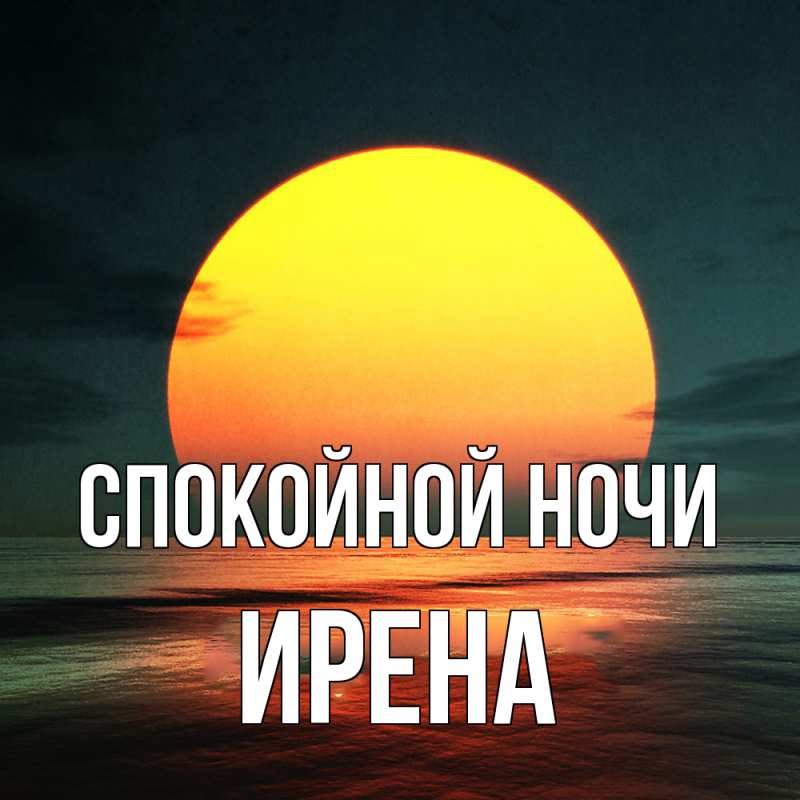 Открытка с именем, Ирена, Спокойной ночи