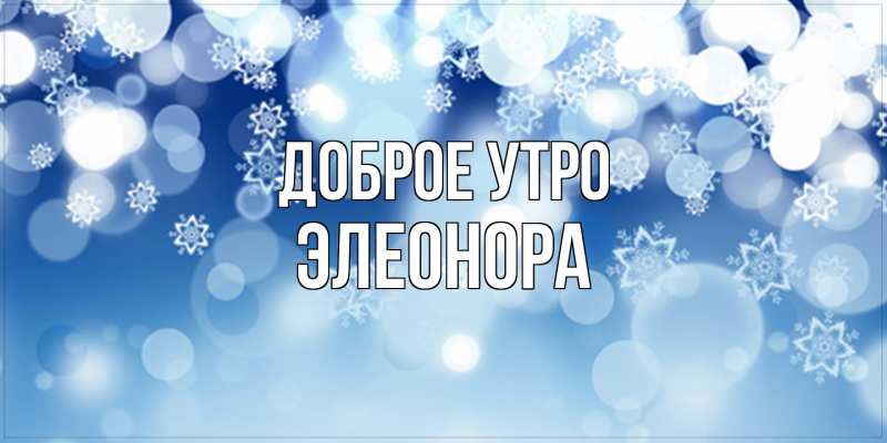 Картинка Доброе утро, Элеонора