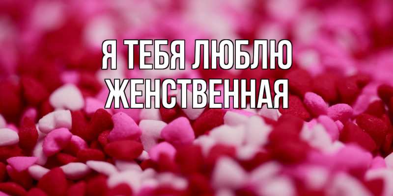 Картинка Я тебя люблю, женственная