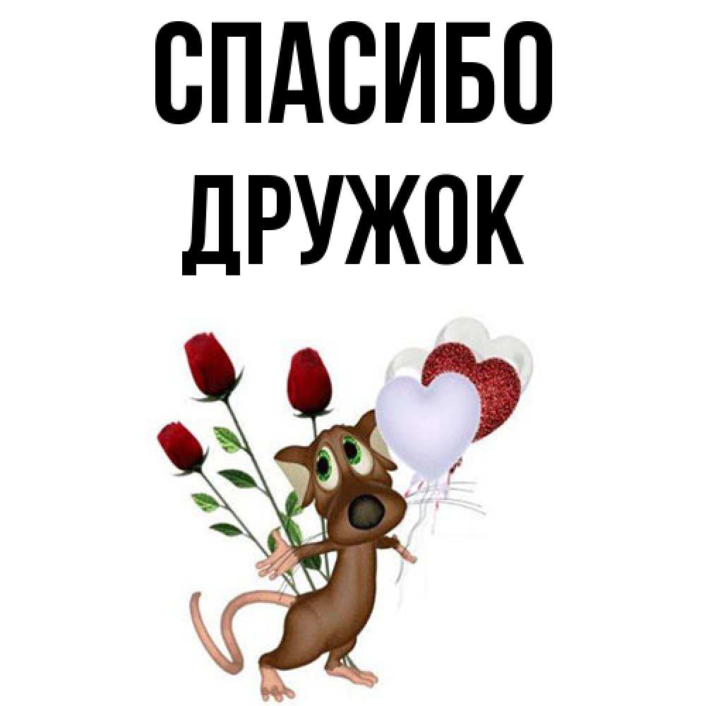 Открытка на каждый день с именем, Дружок Спасибо песик с шариками в форме сердец Прикольная открытка с пожеланием онлайн скачать бесплатно 