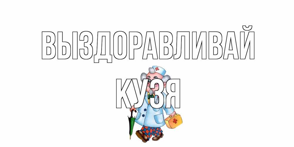 Открытка на каждый день с именем, Кузя Выздоравливай не болей Прикольная открытка с пожеланием онлайн скачать бесплатно 
