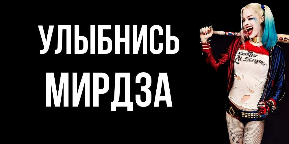 Открытка на каждый день с именем, Мирдза Улыбнись пожелания быть позитивным Прикольная открытка с пожеланием онлайн скачать бесплатно 