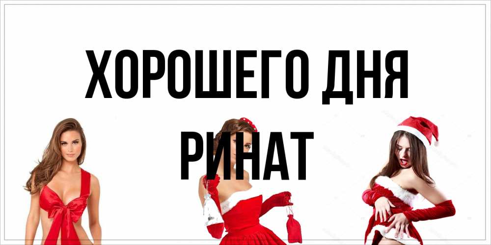 Открытка на каждый день с именем, Ринат Хорошего дня пожелай парню отличного дня Прикольная открытка с пожеланием онлайн скачать бесплатно 