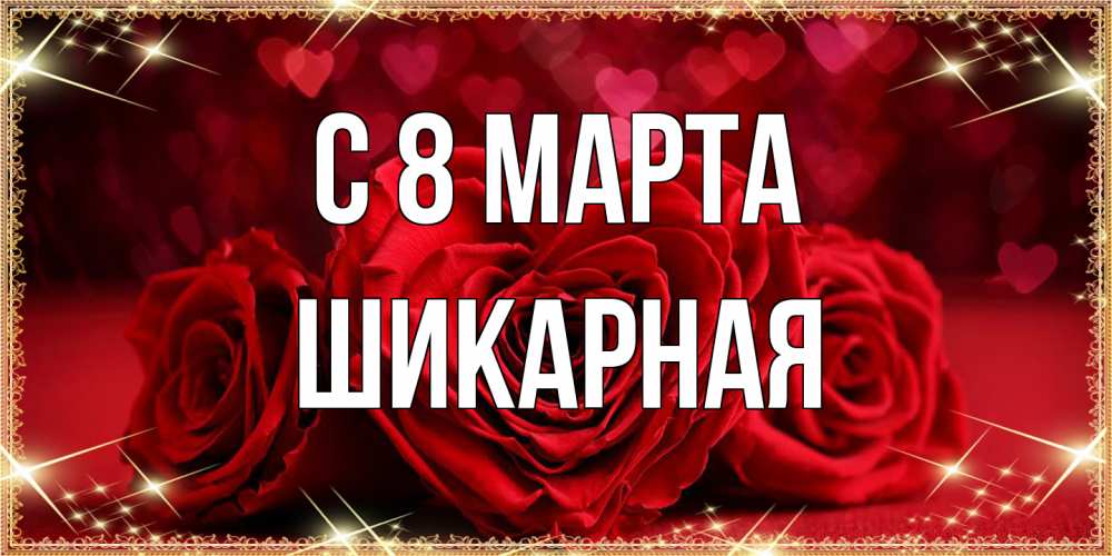 Открытка на каждый день с именем, шикарная C 8 МАРТА три красные розы Прикольная открытка с пожеланием онлайн скачать бесплатно 