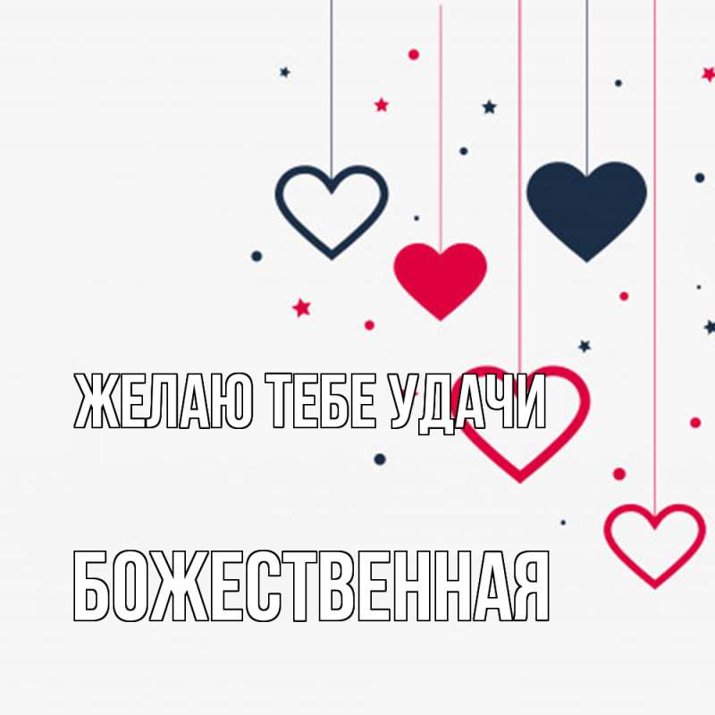 Картинка Желаю тебе удачи, божественная