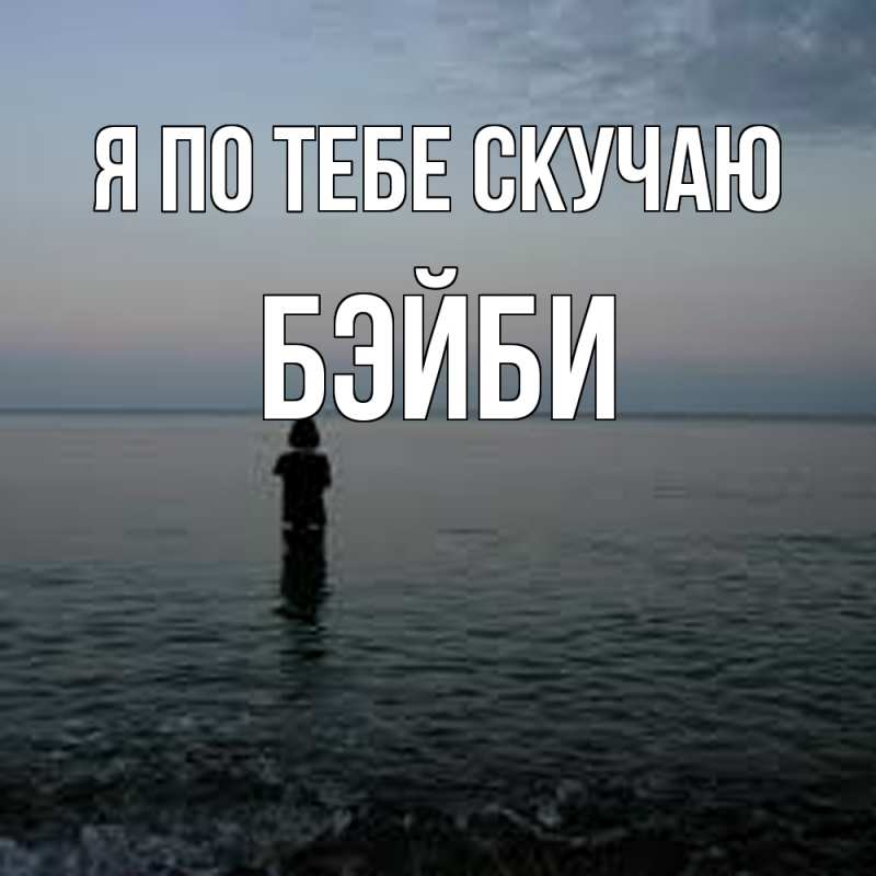 Картинка Я по тебе скучаю, бэйби