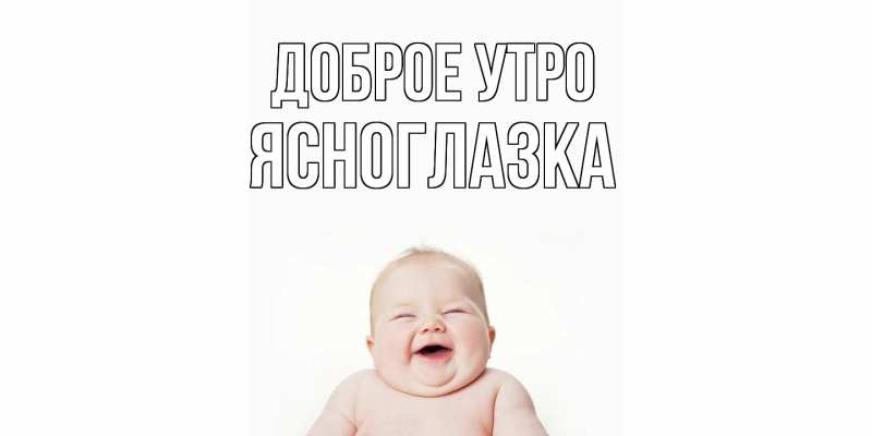 Картинка Доброе утро, ясноглазка