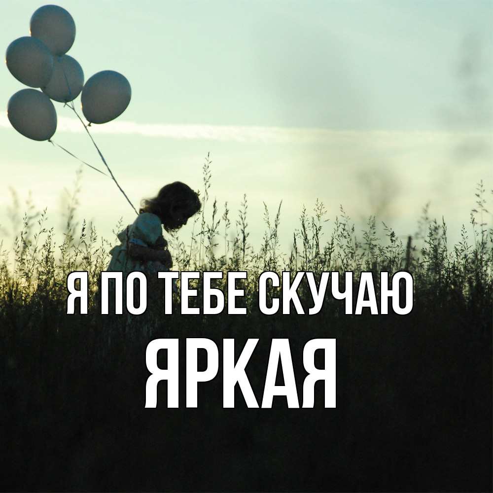 Открытка на каждый день с именем, яркая Я по тебе скучаю приходи ко мне и давай дружить Прикольная открытка с пожеланием онлайн скачать бесплатно 