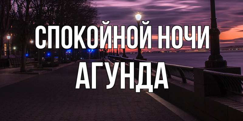 Картинка Спокойной ночи, Агунда