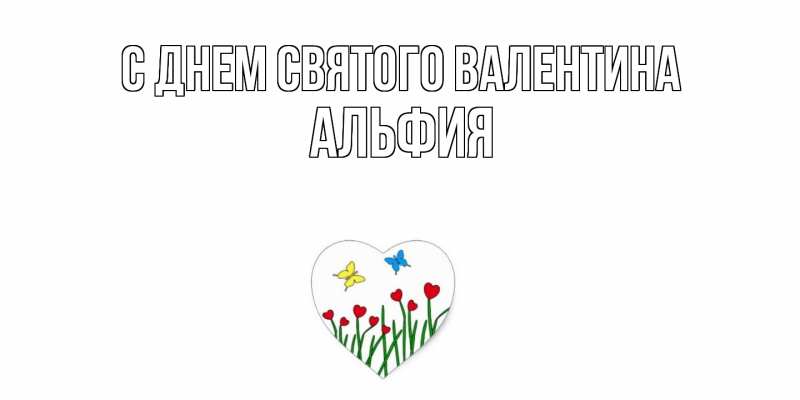 Картинка С днем Святого Валентина, Альфия