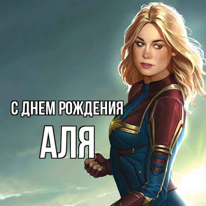 Картинка С днем рождения, Аля