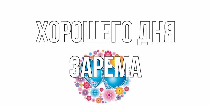 Картинка Хорошего дня, Зарема