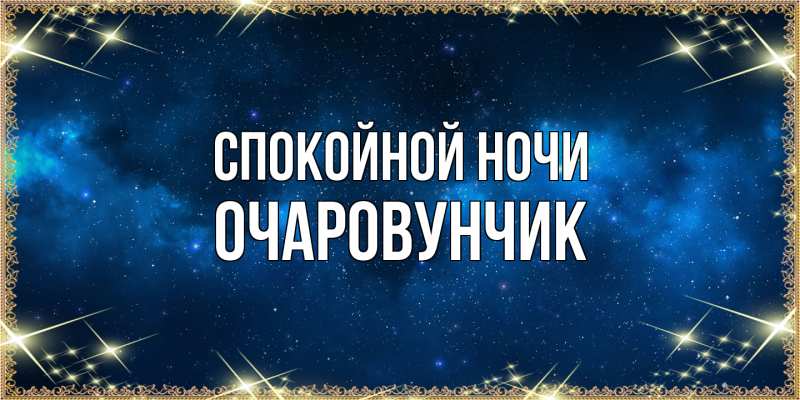 Картинка Спокойной ночи, Очаpовунчик