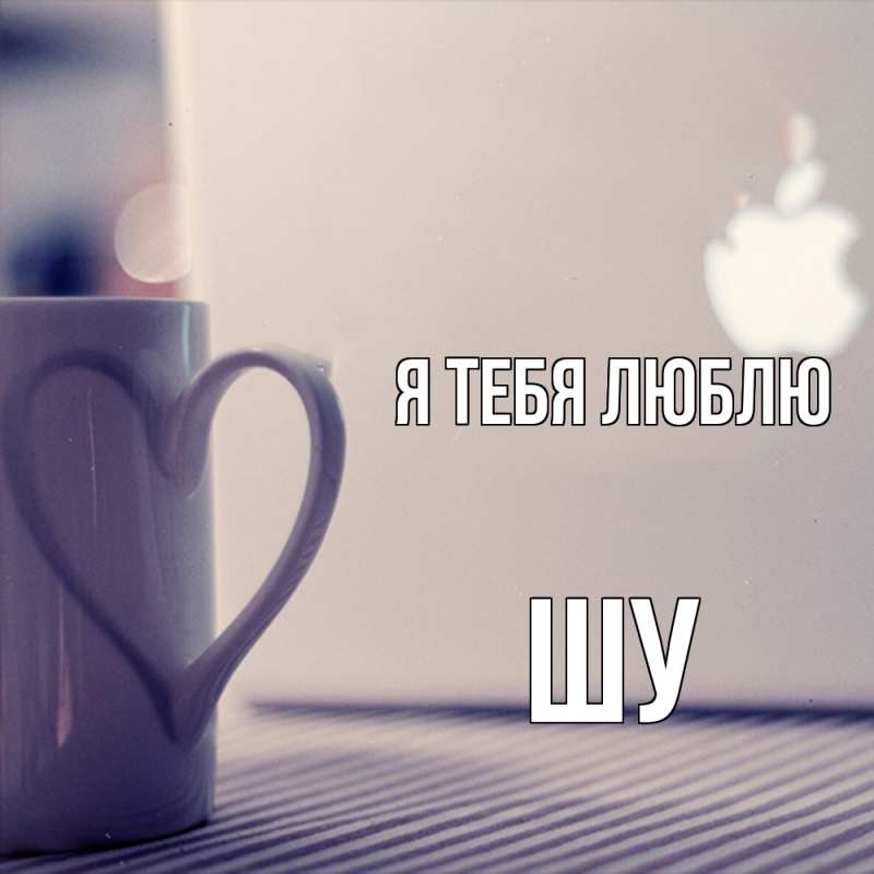 Картинка Я тебя люблю, Шу