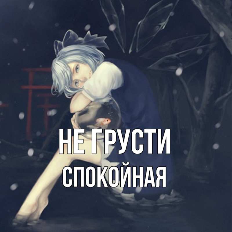 Картинка Не грусти, спокойная