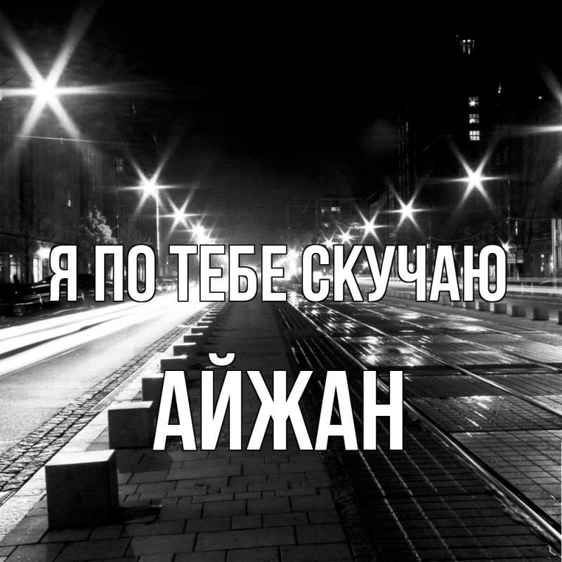 Картинка Я по тебе скучаю, Айжан