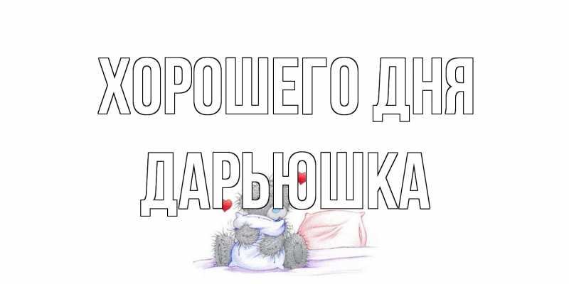 Открытка с именем, Дарьюшка, Хорошего дня