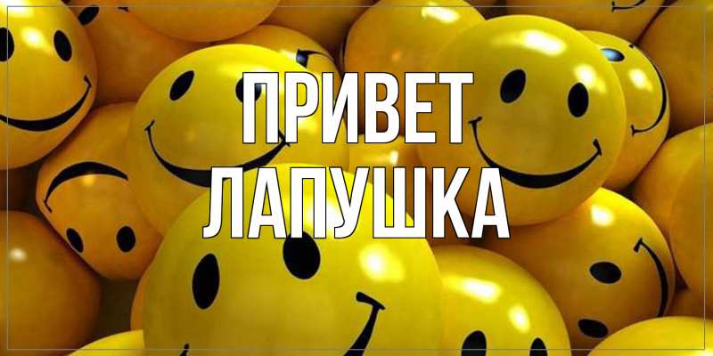 Открытка с именем, лапушка, Привет