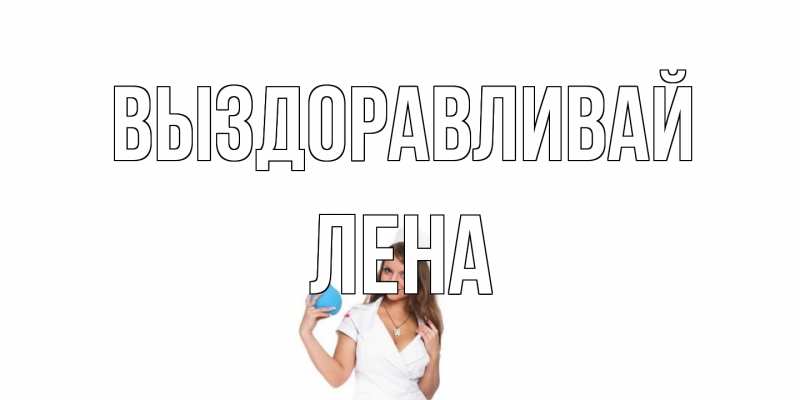 Картинка Выздоравливай, лена