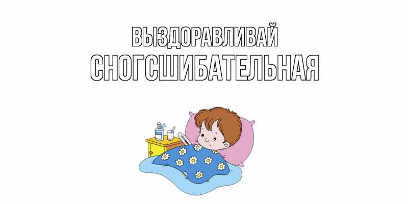 Картинка Выздоравливай, сногсшибательная
