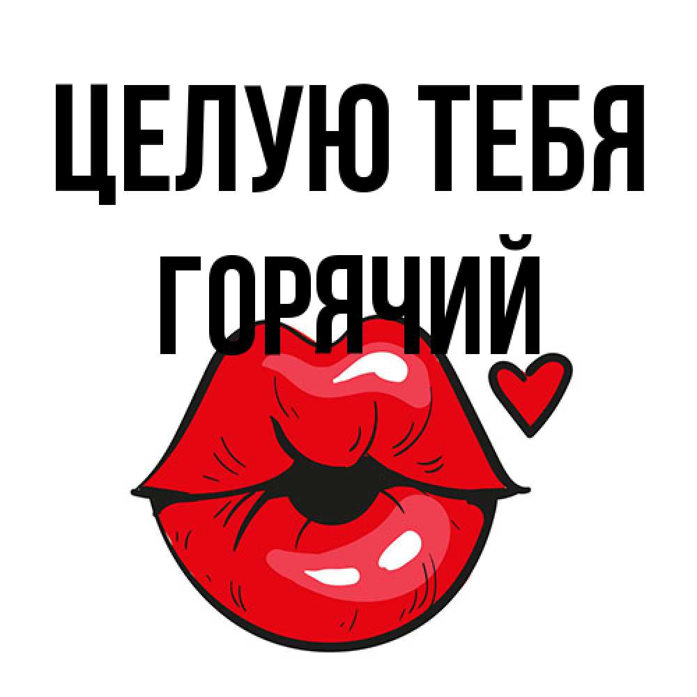 Открытка на каждый день с именем, Горячий Целую тебя открытка с поцелуем любви для парня Прикольная открытка с пожеланием онлайн скачать бесплатно 