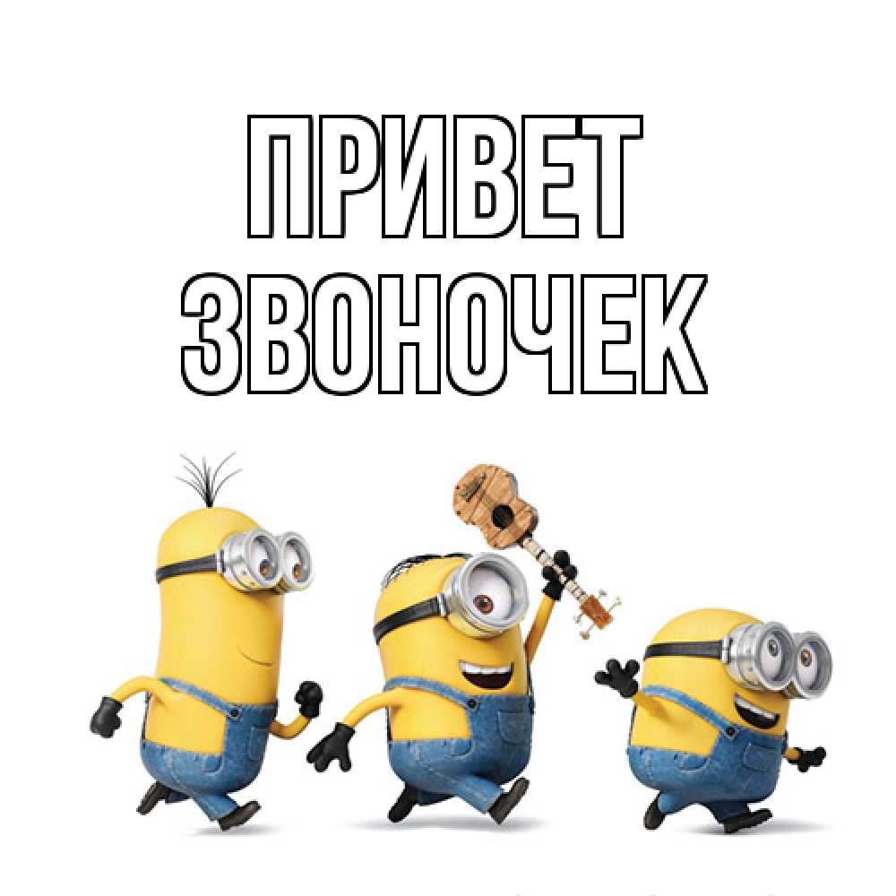 Открытка на каждый день с именем, Звоночек Привет веселые человечики Прикольная открытка с пожеланием онлайн скачать бесплатно 