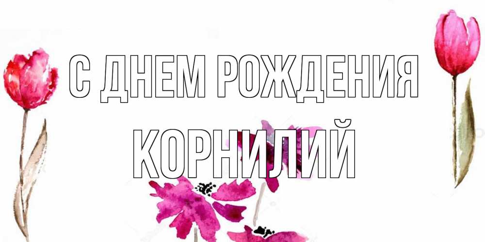 Открытка на каждый день с именем, Корнилий С днем рождения красные цветы нарисованные акварелью Прикольная открытка с пожеланием онлайн скачать бесплатно 