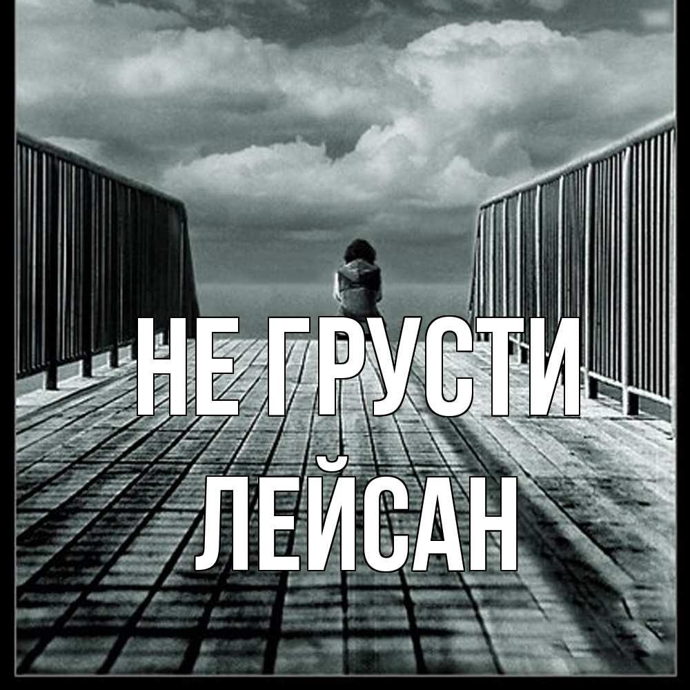 Открытка на каждый день с именем, Лейсан Не грусти облака пирс забор 1 Прикольная открытка с пожеланием онлайн скачать бесплатно 