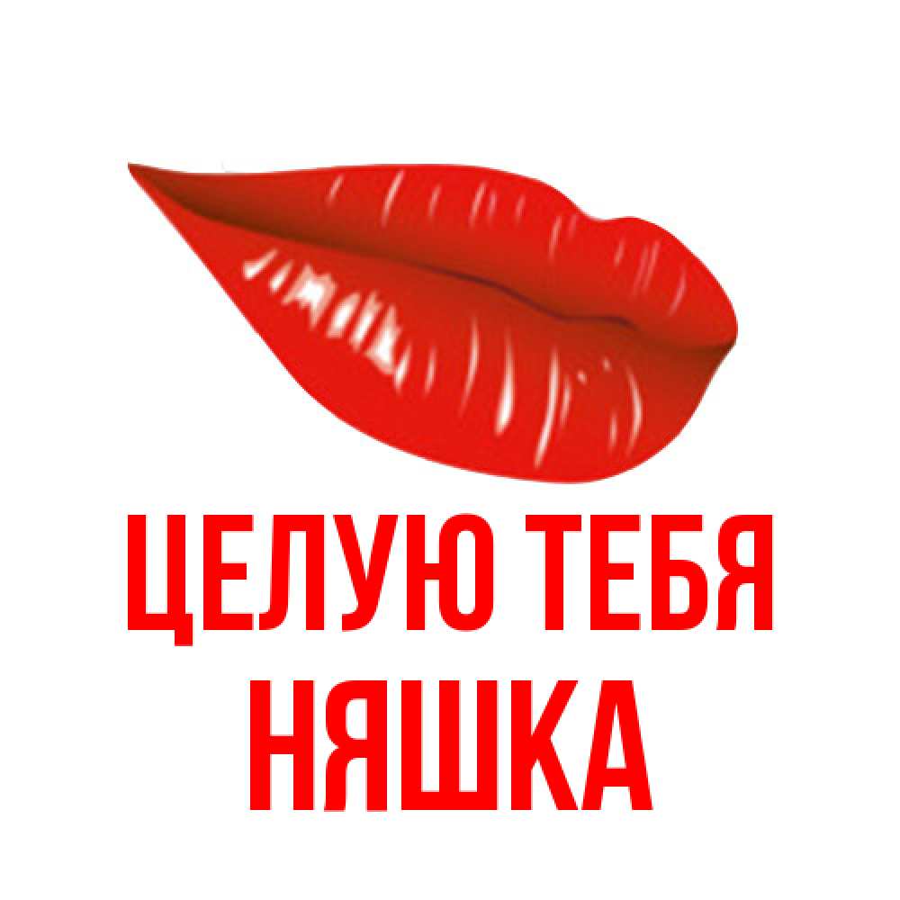 Открытка на каждый день с именем, Няшка Целую тебя губы на открытке Прикольная открытка с пожеланием онлайн скачать бесплатно 