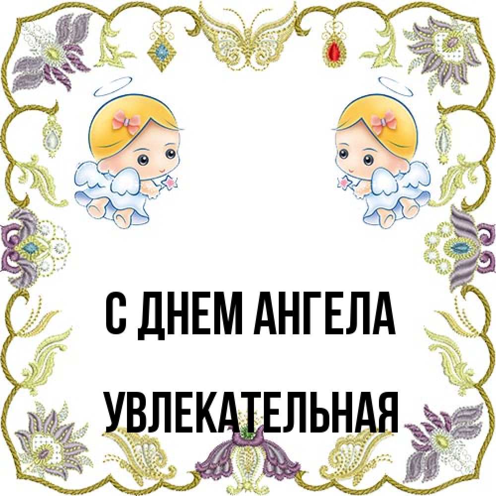 Открытка на каждый день с именем, Увлекательная С днем ангела маленькие ангелы с крылышками Прикольная открытка с пожеланием онлайн скачать бесплатно 