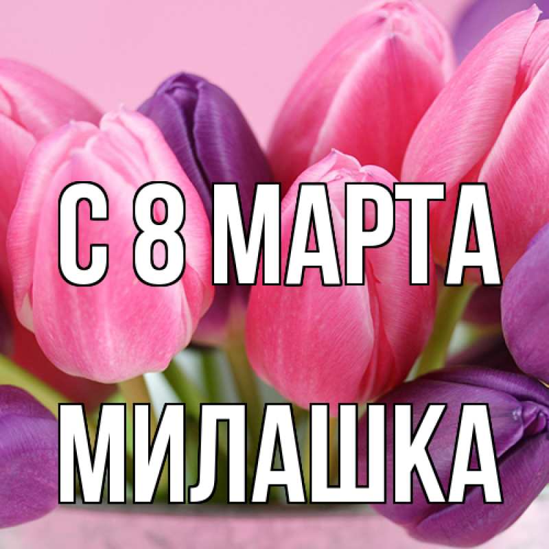 Картинка C 8 МАРТА, Милашка