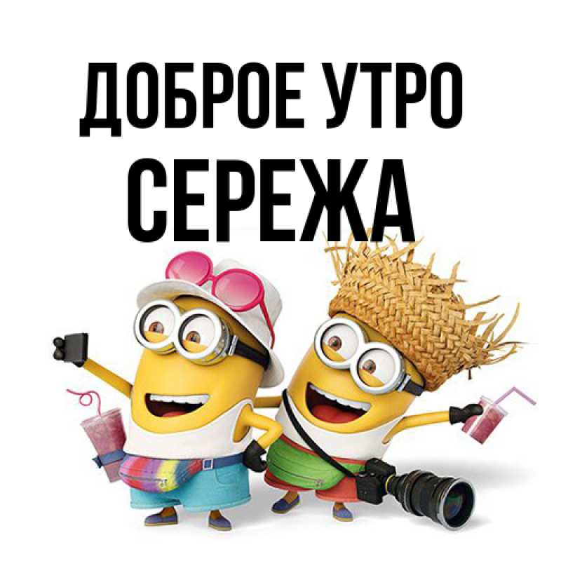 Картинка Доброе утро, Сережа