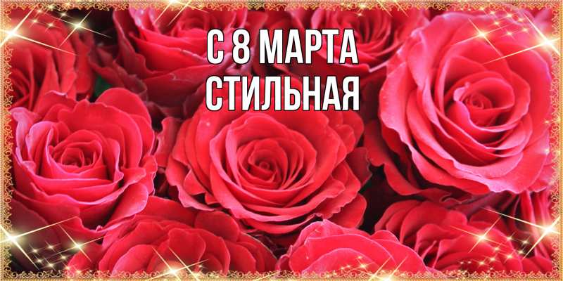 Картинка C 8 МАРТА, Стильная