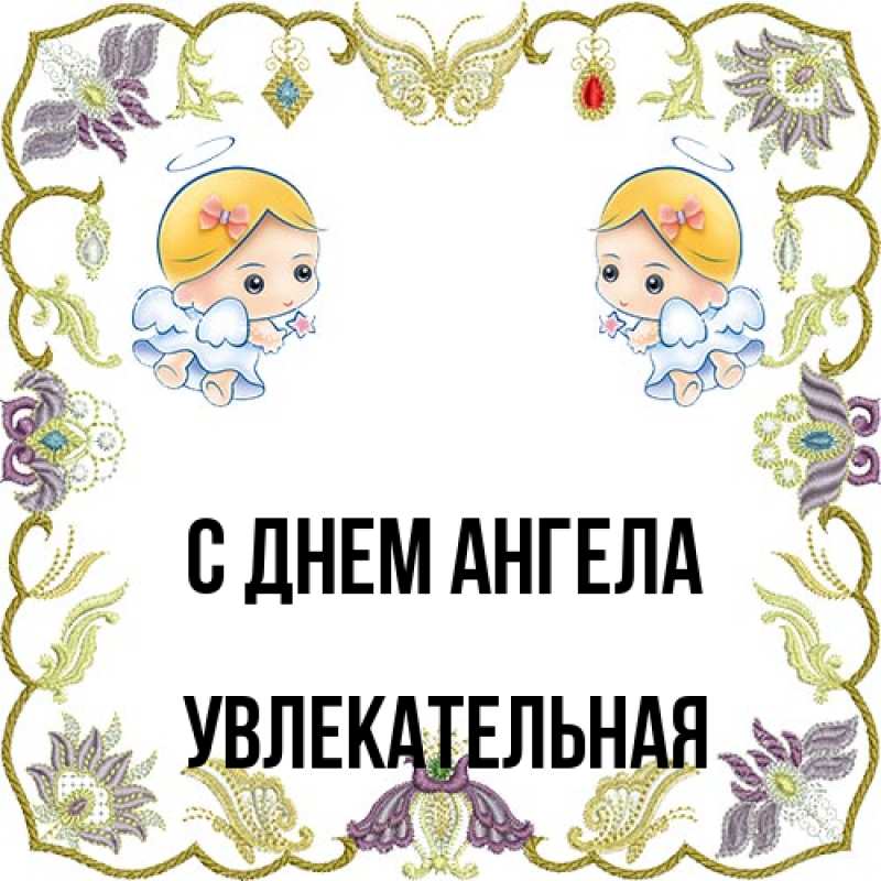 Картинка С днем ангела, Увлекательная