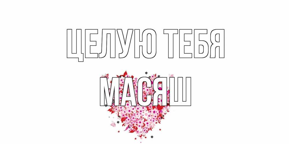 Открытка на каждый день с именем, Масяш Целую тебя сердце Прикольная открытка с пожеланием онлайн скачать бесплатно 