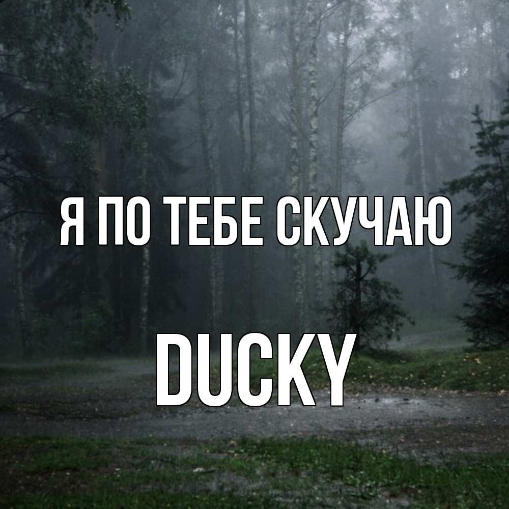 Открытка на каждый день с именем, Ducky Я по тебе скучаю одна и плохо мне Прикольная открытка с пожеланием онлайн скачать бесплатно 