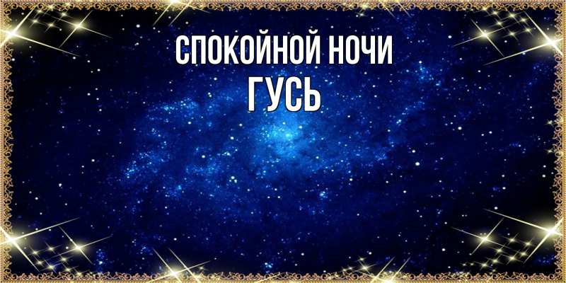 Картинка Спокойной ночи, Гусь