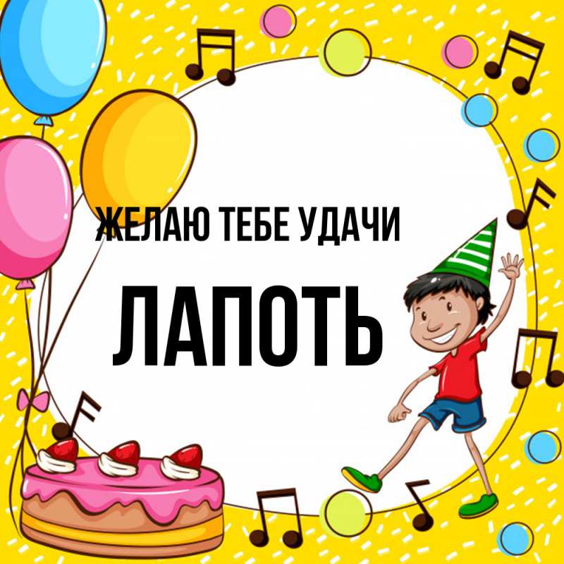Картинка Желаю тебе удачи, Лапоть