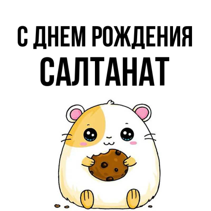 Картинка С днем рождения, Салтанат