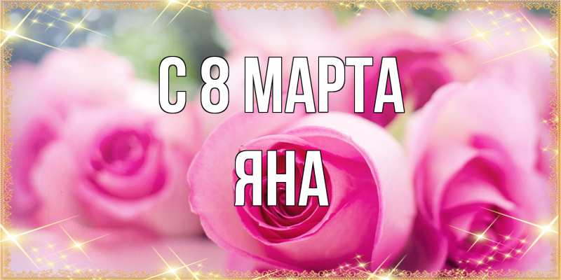 Картинка C 8 МАРТА, Яна