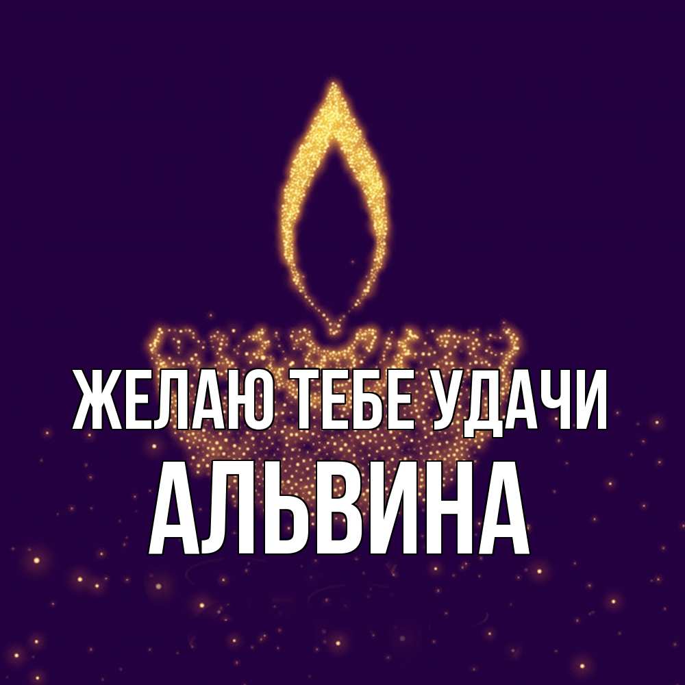Открытка на каждый день с именем, Альвина Желаю тебе удачи пусть повезет 2 Прикольная открытка с пожеланием онлайн скачать бесплатно 