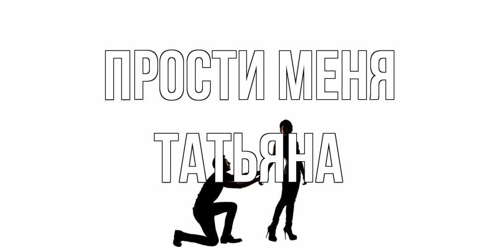 Открытка на каждый день с именем, Татьяна Прости меня девушка прости меня Прикольная открытка с пожеланием онлайн скачать бесплатно 