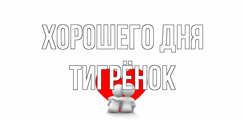 Открытка на каждый день с именем, Тигрёнок Хорошего дня Сердце Прикольная открытка с пожеланием онлайн скачать бесплатно 