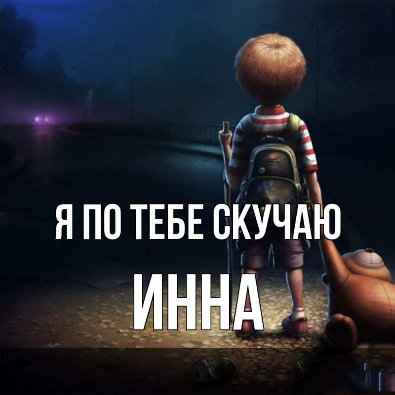 Картинка Я по тебе скучаю, Инна
