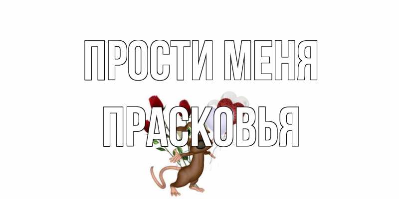 Картинка Прости меня, Прасковья