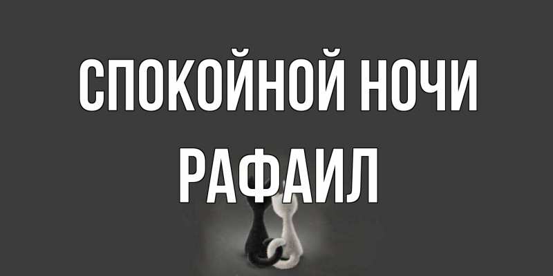 Картинка Спокойной ночи, Рафаил