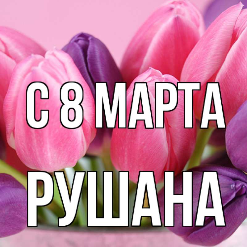Картинка C 8 МАРТА, Рушана