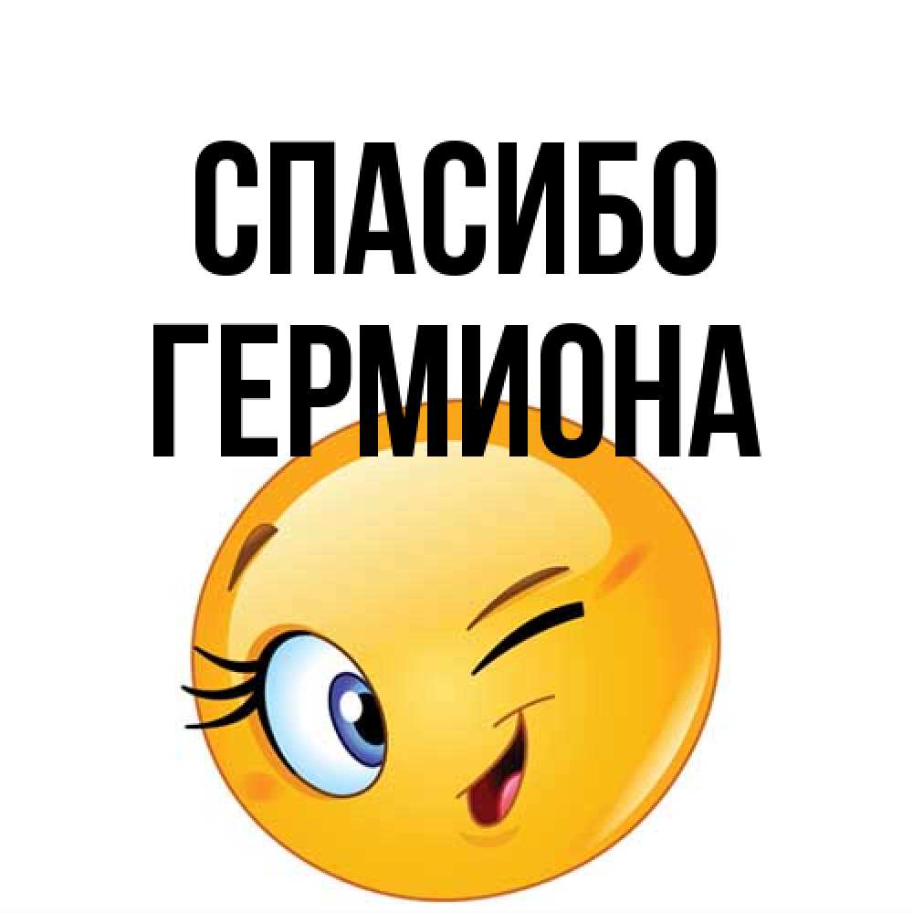 Открытка на каждый день с именем, Гермиона Спасибо открытка с подмигивающим смайлом Прикольная открытка с пожеланием онлайн скачать бесплатно 